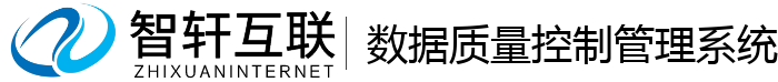 数据质量控制管理系统